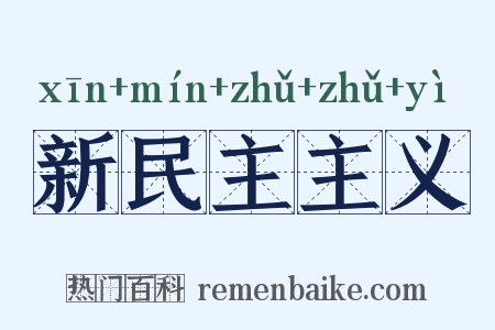 新民主主义是什么意思的图片